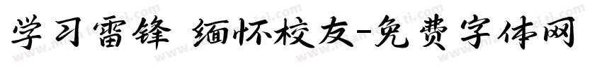 学习雷锋 缅怀校友字体转换